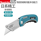 牧田（MAKITA）折叠美工刀铝合金多功能重型大号裁纸便携快递开箱割刀工具快速换 牧田折叠式【标配】B-65501