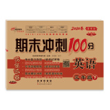 2020春期末冲刺100分英语三年级下册(冀教版)全新版68所名校图书