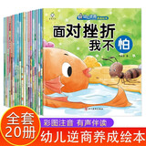 幼儿逆商管理绘本全20册注音版3-6岁幼儿园老师推荐亲子阅读故事书幼儿书籍小孩经典必读早教书故事读物