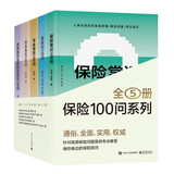 【独家定制】保险100问经典系列 精美包装（套装5册）保险与信托工具书