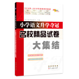 小学语文升学夺冠名校精品试卷大集结