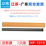 众格适用惠普M1005mfp鼓芯hp1010 1020plus定影器LBP2900+配件hp1018 定影膜 加热膜【1条装】送硅油