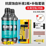 盼缘 摩托电动车补胎液真空胎自补液轮胎自动修补液胶水专用自行电瓶车 抗腐蚀自补液【2瓶】+补胎套装