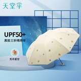 天堂伞遮阳伞太阳伞黑胶防晒伞防紫外线三折便携晴雨两用伞女 小熊 奶酪色