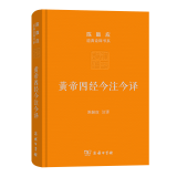 黄帝四经今注今译：马王堆汉墓出土帛书(珍藏版)（陈鼓应道典诠释书系）