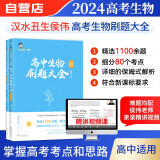 2025汉水丑生高中生物刷题大全选修 侯伟生物1100题80个考点 高考生物高中选修高考一二三轮总复习资料知识点刷题教辅书练习册 可搭配李林生物真题遗传学基础知识