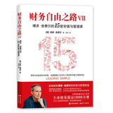 财务自由之路Ⅶ 博多·舍费尔的15堂财富与管理课（《财务自由之路》《小狗钱钱》作者博多·舍费尔的15堂财富与管理课 ）