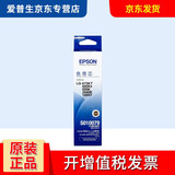 爱普生（EPSON） 针式打印机原装色带 LQ-680KII/680k2/690k/675KT/106KF S015555色带 色带芯