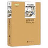 世说新语/语文丛书 中小学生必读名著