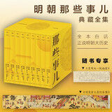 【赠书 可凑 当当正版包邮】明朝那些事儿 增补版 全9册 典藏版 水墨版 当年明月 中国通史历史 明朝历史书籍 中国史 明朝那些事儿典藏全集