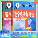 自选】新版小学数学奥赛起跑线加油站1一2二3三4四5五6六年级分册 小学奥数上下全一册课外提优训练习册教辅资料 奥数数学奥赛 加油站+起跑线一年级分册