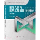 画法几何与建筑工程制图(附习题集第3版普通高等院校土木工程类实用创新型系列教材)