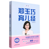 郑玉巧育儿经(婴儿卷全新第5版)