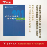 对外汉语教学语法释疑201例