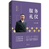 金正昆礼仪金说系列之服务礼仪