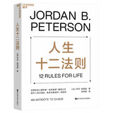 人生十二法则 世界知名心理学家 “龙虾教授” 力作！现代人应对混乱、焦虑与倦怠的一剂良药。 中国社会心理学会年度心理学好书。王潇、万维钢、李松蔚、陈海贤、本力、雷文涛鼎力推荐！ 湛庐图书