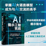 AI提示工程实战：从零开始利用提示工程学习应用大语言模型 轻松玩转AI大模型时代的新语言 deepseek教程