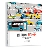 圆圆的轮子 3-6岁（启发出品）