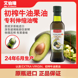 艾伯瑞初榨牛油果油250ml西班牙进口 辅食用油烹饪凉拌24年6月生产
