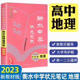 【新教材版】2023衡水中学状元笔记高中地理 名师点拨适用高一高二高三通用复习资料