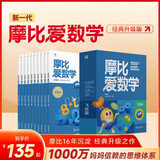 学而思摩比爱数学 经典升级伴学版 萌芽探索飞跃篇幼儿园小中大班3-6岁幼小衔接教材学前启蒙早教逻辑思维启蒙绘本思维训练书专注力 摩比爱数学 飞跃篇 经典升级版全10册