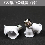 腓立比E27灯座螺口扩展多灯头 一转二位(2只装)