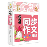 小学生同步作文5年级 黄冈作文 班主任推荐作文书素材辅导五年级10-11岁适用满分作文大全
