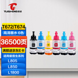 图盛适用爱普生打印机墨水T672/T674墨水EPSON L221/363/351/455/565 L801/805/810/850/1800/6745打印机墨水六色