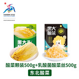 黑大东北酸菜颗装500g+乳酸菌发酵酸菜丝500g