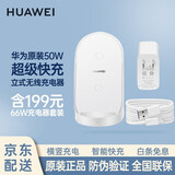 华为无线充电器原装50W超级快充立式底座mate70Promate60 50 40Pro Pura 70Pro+ mate30荣耀Magic5Pro 50W无线充电器+66W充电器数据线套装