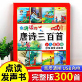 会说话的唐诗三百首点读发声书幼儿早教启蒙有声书播放书古诗三百首正版全集注音版儿童3-6岁手指点读唐诗300首会说话的早教有声书 会说话的唐诗三百首（升级版）