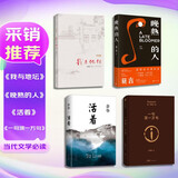 【当代文学顶流四部曲】我与地坛+一句顶一万句+晚熟的人+活着 史铁生 刘震云 莫言 余华 文学 小说