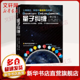 量子力学三部曲 量子时代+量子纠缠+量子创造力 科学可以这样看系列3册 量子力学相对论入门书籍 物理学 自然科普理论读物 【单册】量子纠缠