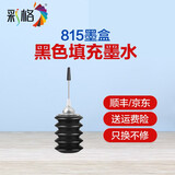 彩格815墨盒适用佳能816 mp288 ip2700 ip2780 mp259 mx358 368 【填充墨水】815墨盒黑色墨水