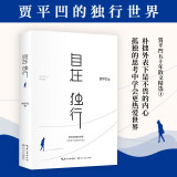 【京东自营】自在独行: 贾平凹的独行世界 2023版