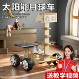 名遇太阳能小车月球车制作套装6-8岁儿童小学生物理科学小实验diy手工太阳能科学实验