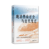 大学问·晚清西南社会与近代变迁：法国人来华考察笔记研究（1892—1910）（外国人视角下富有生气的晚清西南社会，学者王建朗、姜涛、何星亮及德·蒙里伯尔一致推荐）