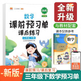 数学课前预习单 课后练习三年级下册人教版教材同步辅导书学习资料黄冈知识清单练习册知识点全解