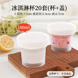 劣狐狐冰淇淋杯冰激凌包装盒子带盖奶冻布丁雪糕杯子一次性家用 100ml冰淇淋杯装（白盖） 20只