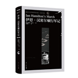 伊恩·汉密尔顿行军记（诺贝尔文学奖获得者，英国前首相丘吉尔作品）