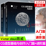 cg造型基础与创作入门篇+进阶篇 Victor cloux陈威 与创作 游戏动漫CG画集漫画素材