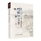 蜀山医案经方临证知行录人民卫生出版社