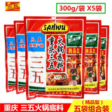三五重庆火锅底料精品300g四川牛油老火锅干锅冒菜串串香麻辣烫川菜调 三五精品300gX5袋