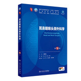 耳鼻咽喉头颈外科学（第10版） 本科临床 十轮教材