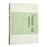 筠廊偶笔二笔  在园杂志/历代笔记小说大观