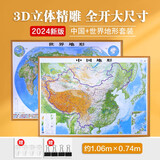 中国地图出版社 2024年新版中国世界立体凹凸地形图 大尺寸挂墙约1.1米