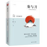 菊与刀（现代日本学的“开山之源”，全面解析日本人的精神生活与文化全貌）