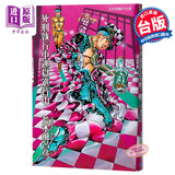 漫画 JOJO的奇妙冒险 死刑执行中逃狱进行中 全 荒木飞吕彦 台版漫画书 东立出版