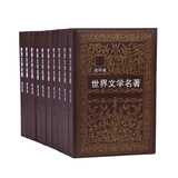 世界文学名著连环画（欧美卷）（套装共10册）