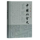 中国社会史(精装)(吕思勉文集)